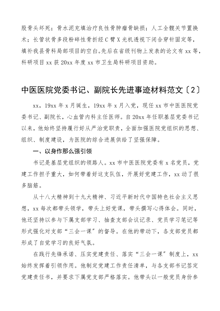 2023年2篇个人事迹中医院党委书记医院副院长先进事迹材料2篇.doc_第3页