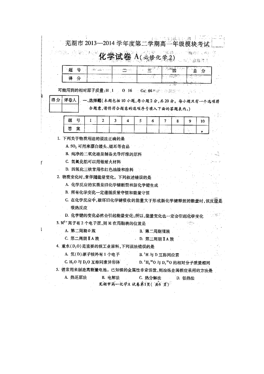 2023年芜湖市高一化学下学期期末试题及答案.docx_第1页