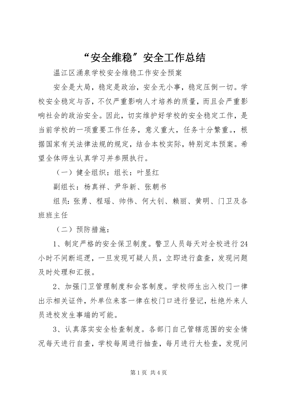 2023年安全维稳安全工作总结.docx_第1页