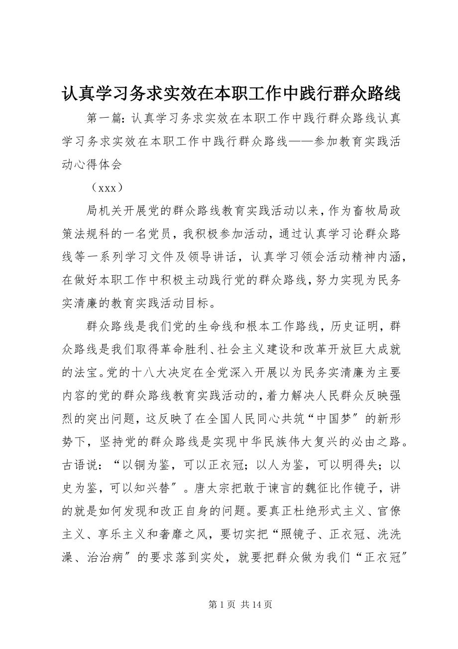 2023年认真学习务求实效在本职工作中践行群众路线.docx_第1页