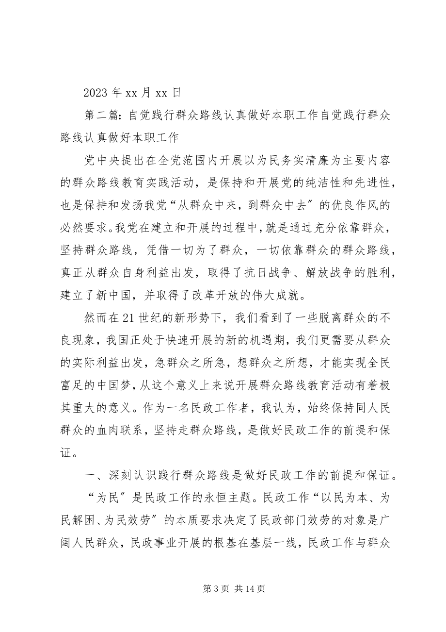 2023年认真学习务求实效在本职工作中践行群众路线.docx_第3页