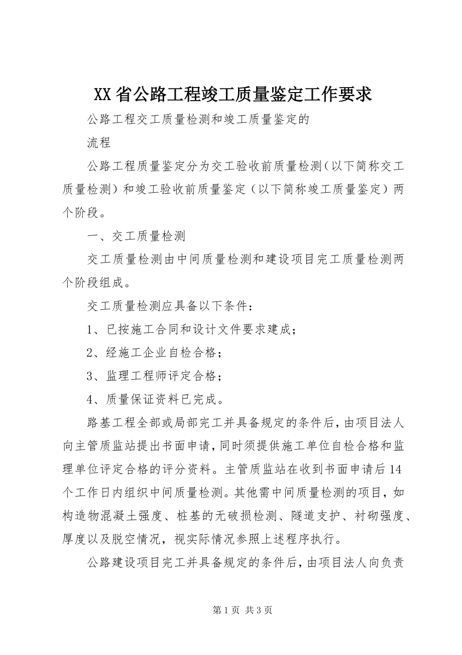 2023年XX省公路工程竣工质量鉴工作要求.docx_第1页