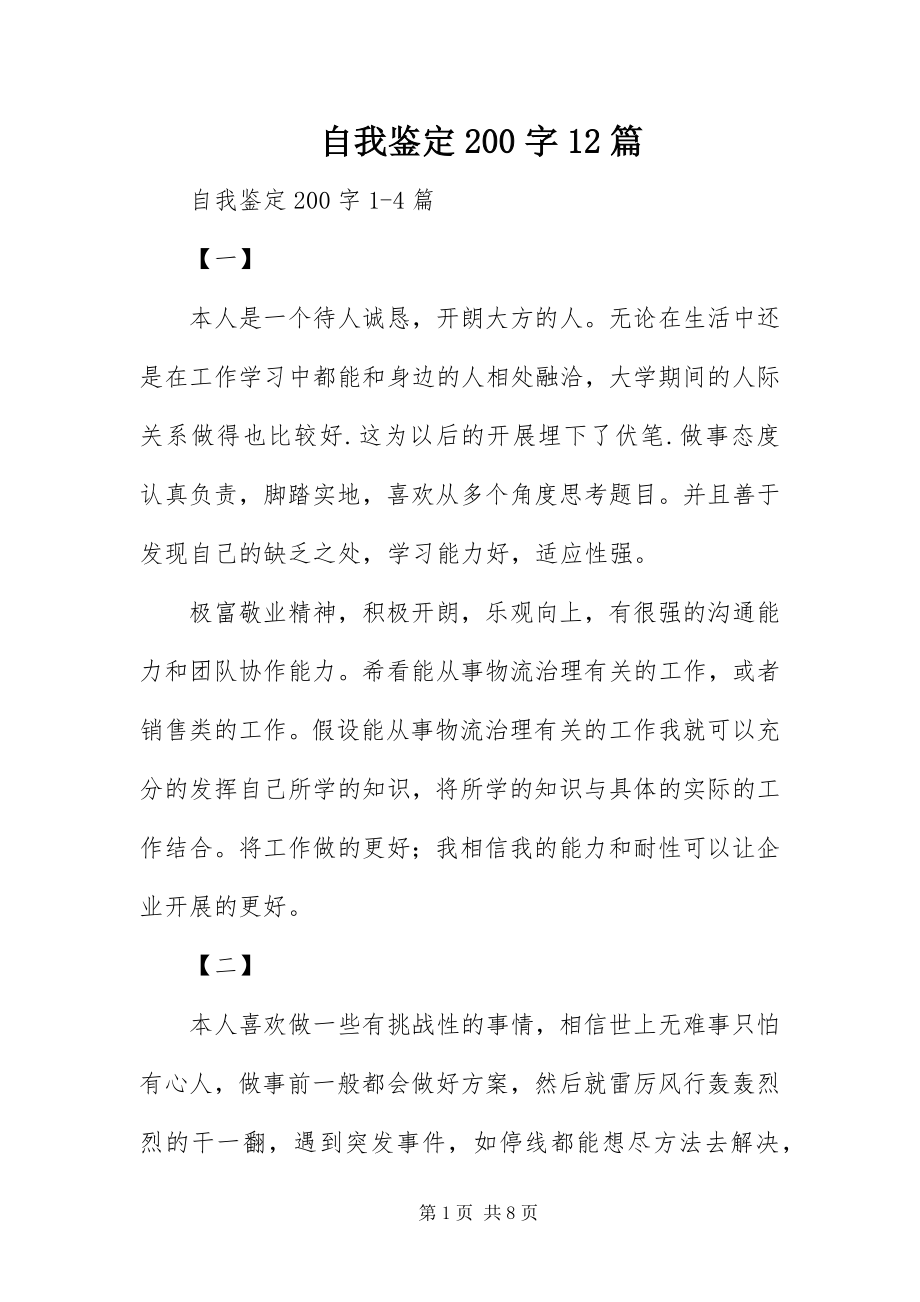 2023年自我鉴定200字12篇.docx_第1页