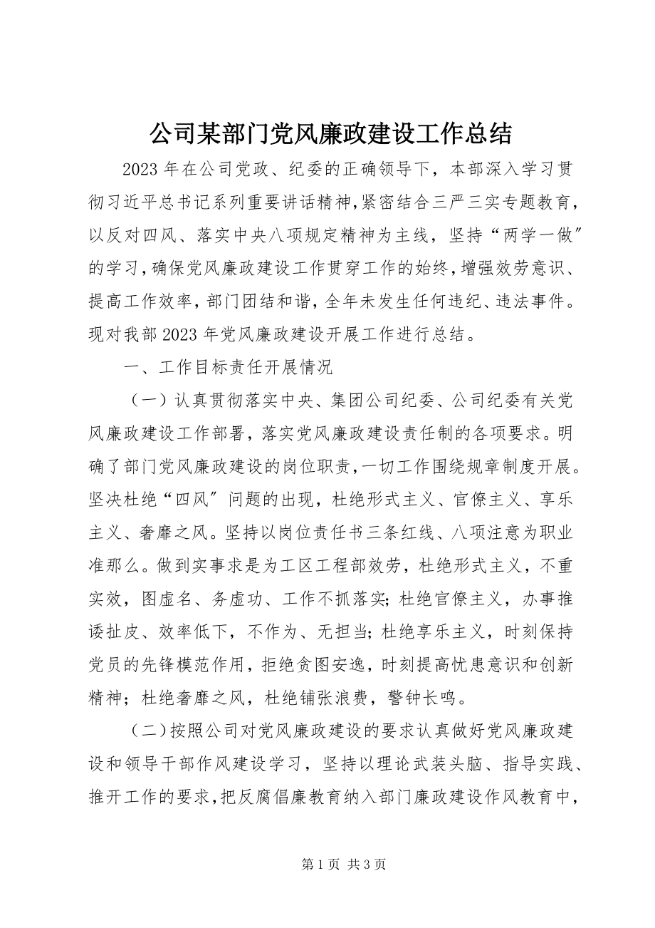 2023年公司某部门党风廉政建设工作总结.docx_第1页