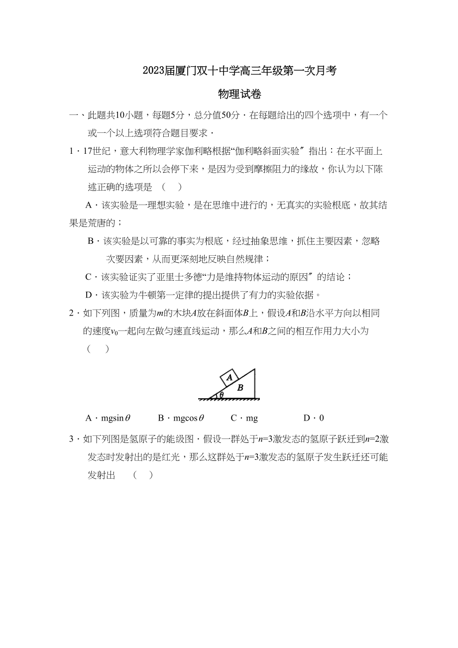 2023年届福建厦门双学高三年级第一次月考高中物理.docx_第1页