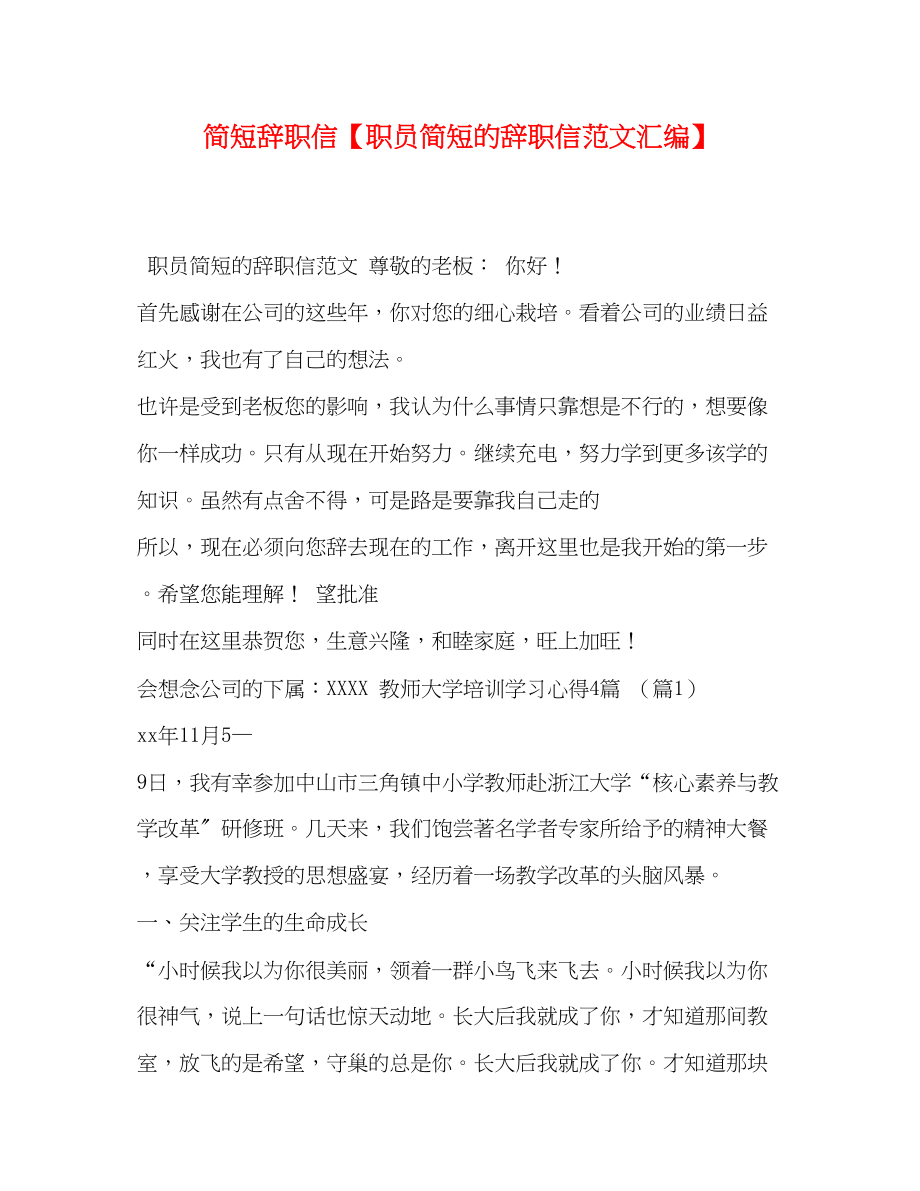 2023年简短辞职信职员简短的辞职信范文汇编.docx_第1页