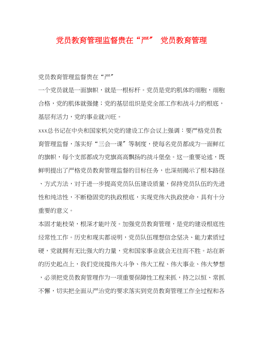 2023年党员教育管理监督贵在严党员教育管理.docx_第1页