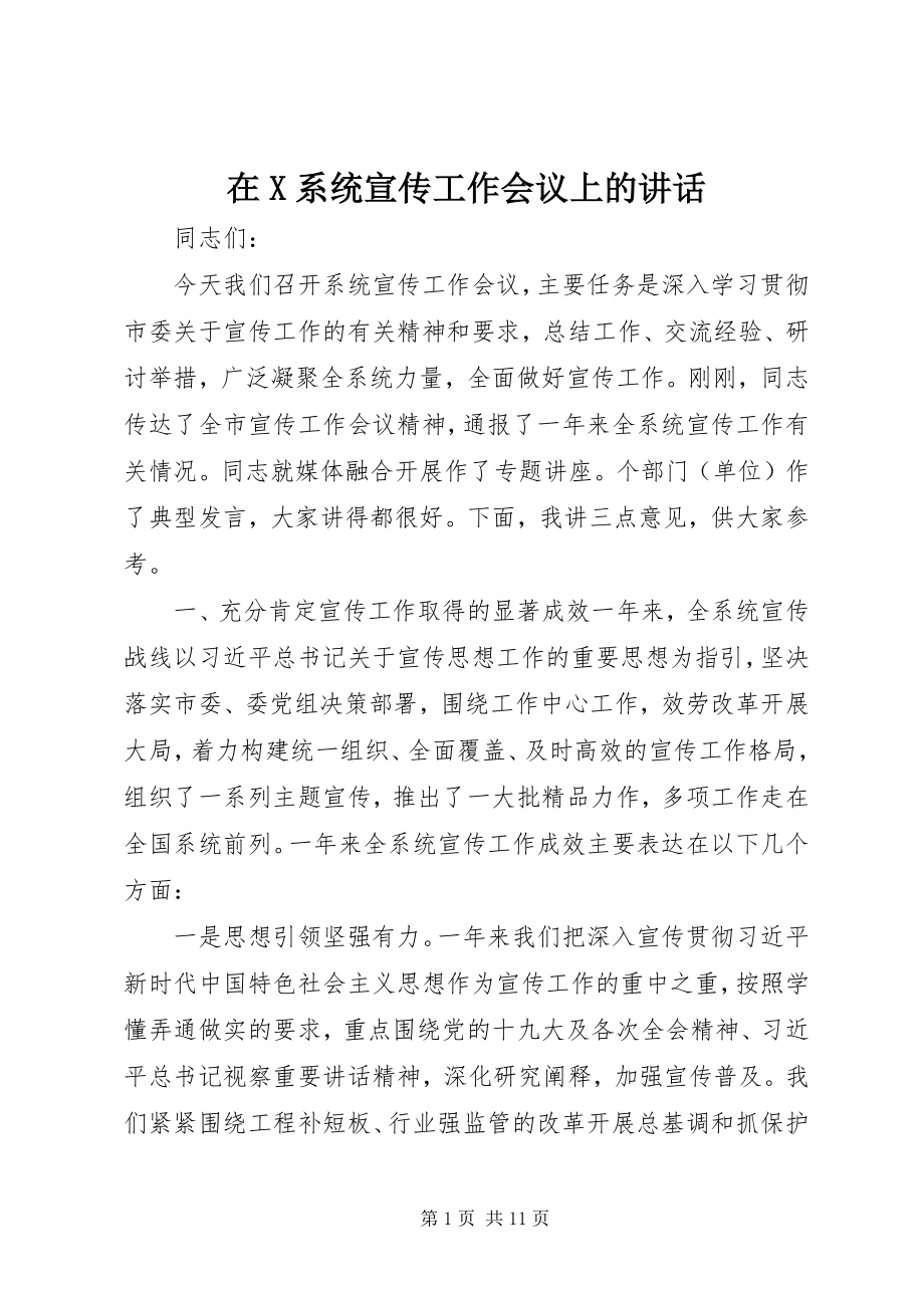 2023年在X系统宣传工作会议上的致辞.docx_第1页