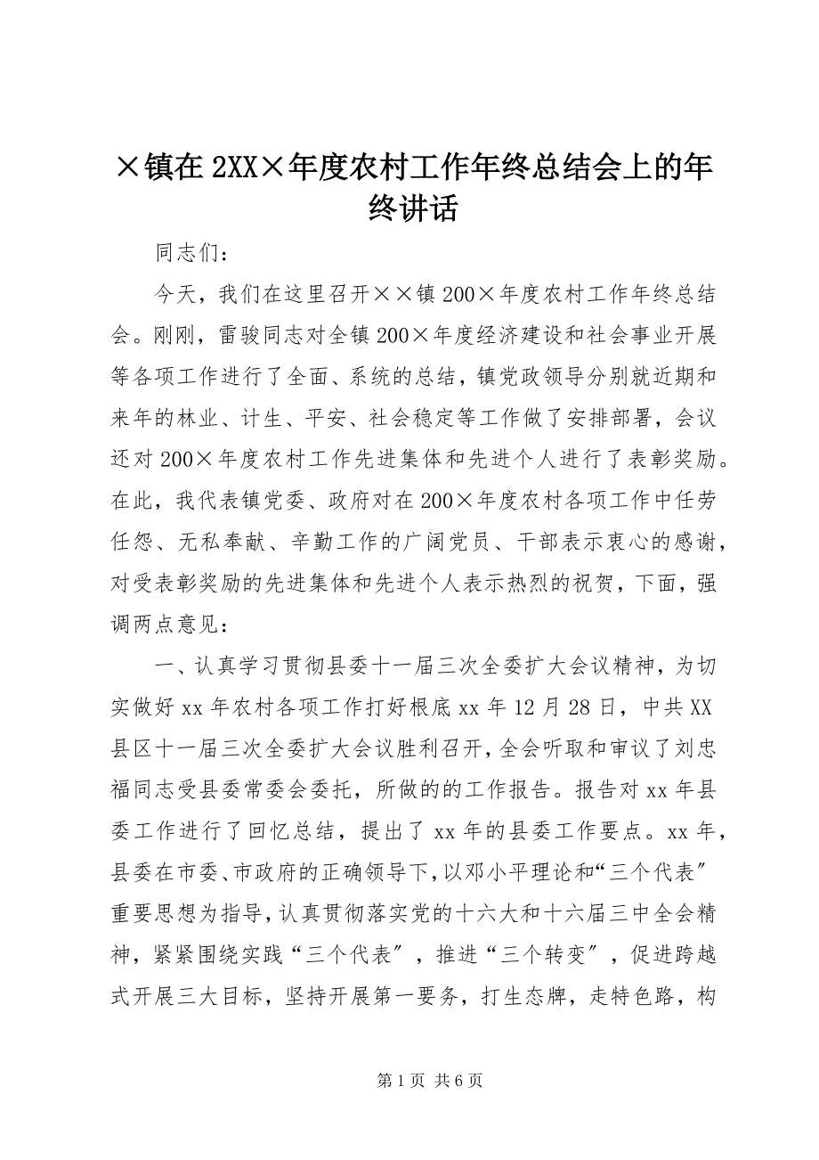 2023年×镇在2XX×年度农村工作年终总结会上的年终致辞新编.docx_第1页