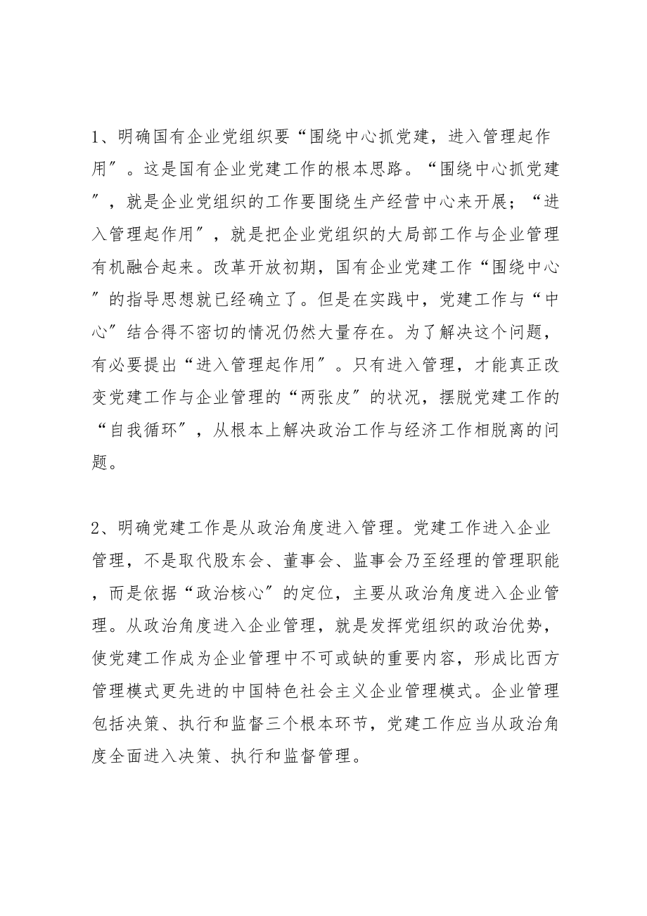 2023年国有企业党组织发挥政治核心作用的思路和任务.doc_第2页