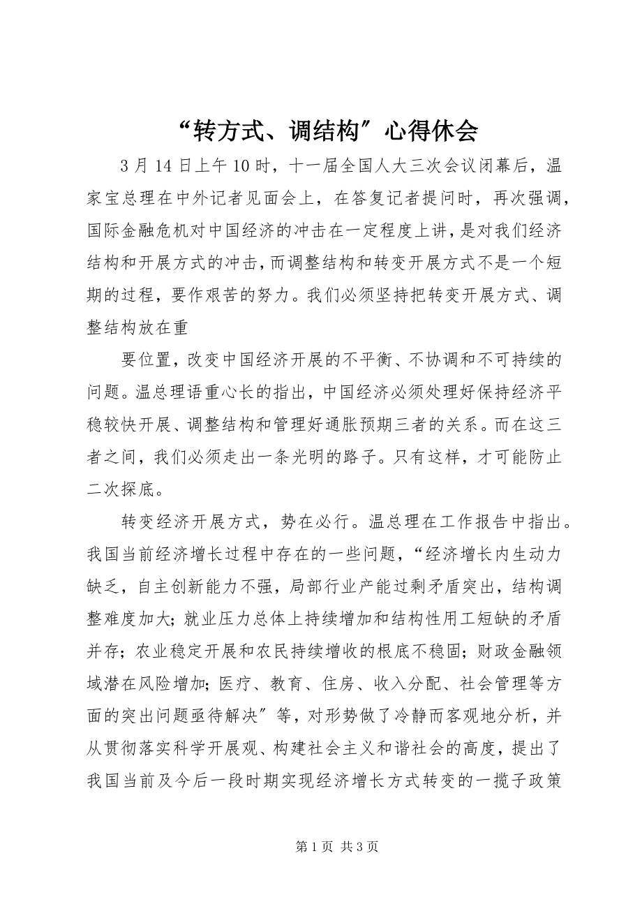 2023年转方式调结构心得休会.docx_第1页