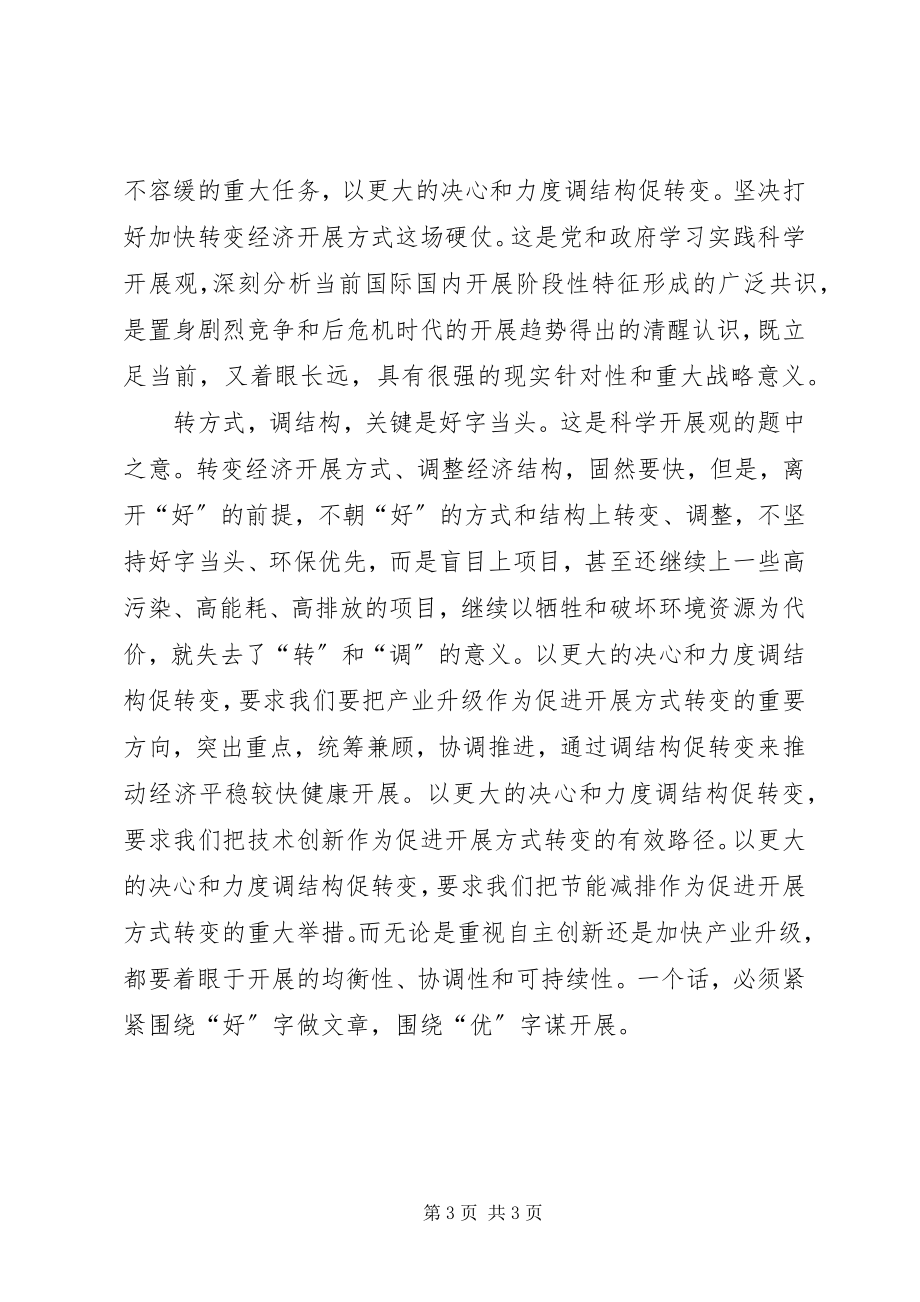 2023年转方式调结构心得休会.docx_第3页