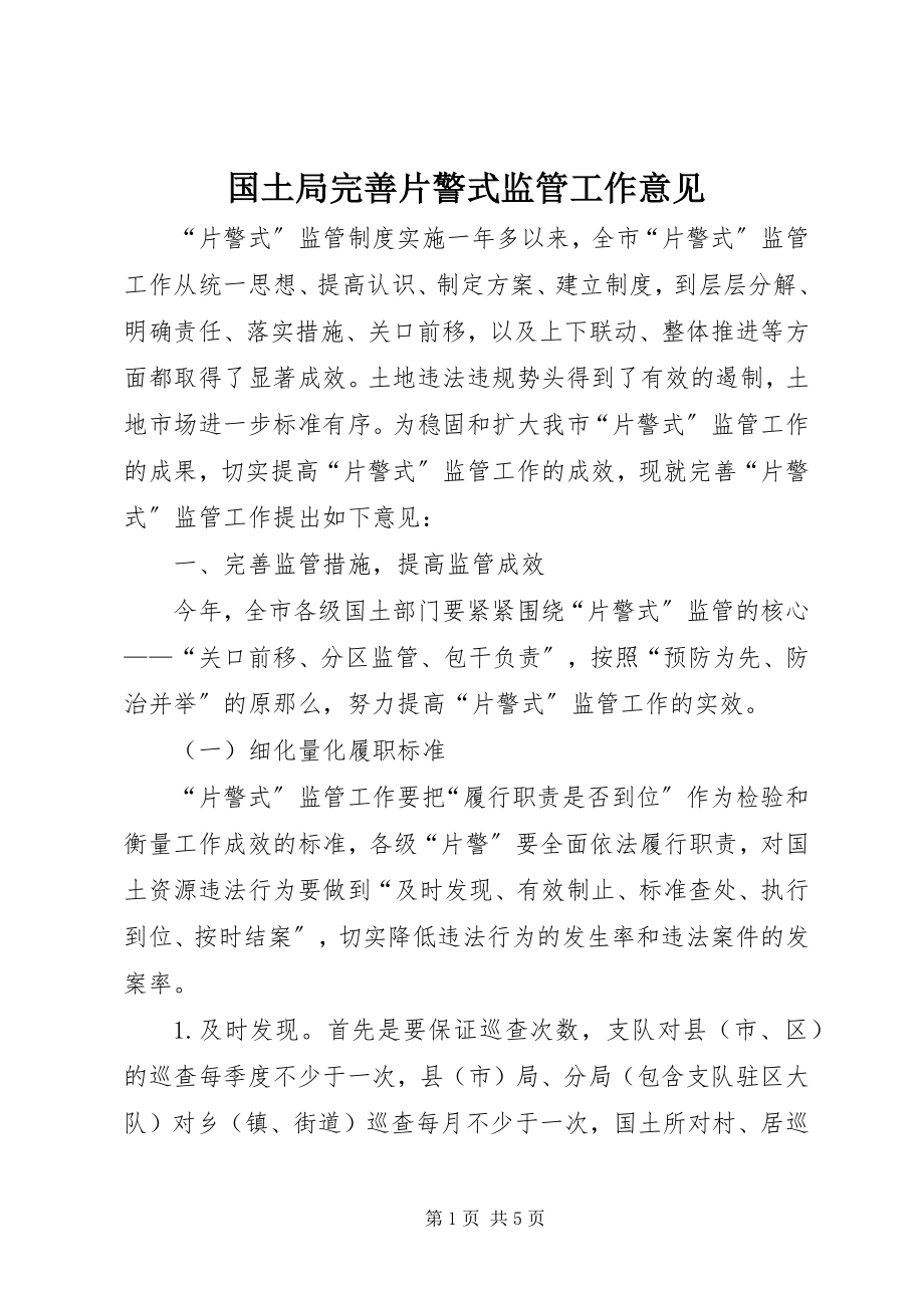 2023年国土局完善片警式监管工作意见.docx_第1页