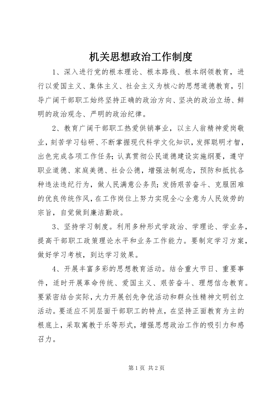 2023年机关思想政治工作制度.docx_第1页