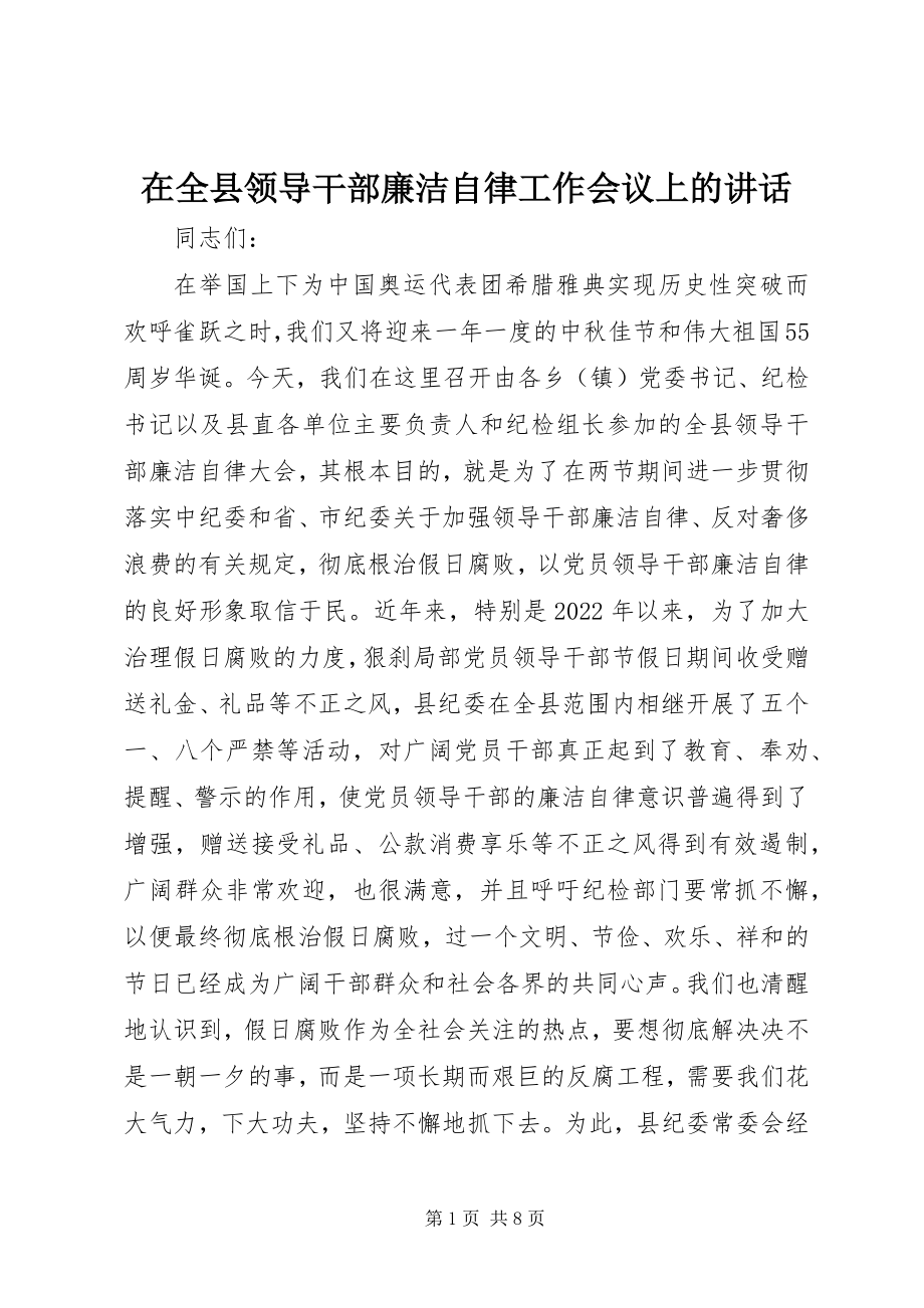 2023年在全县领导干部廉洁自律工作会议上的致辞.docx_第1页