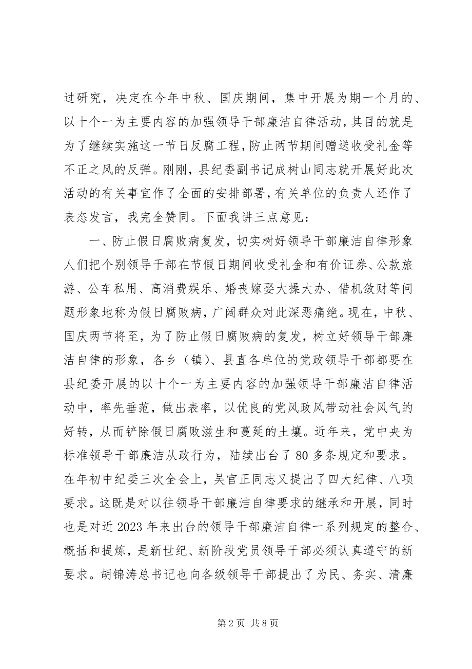 2023年在全县领导干部廉洁自律工作会议上的致辞.docx_第2页