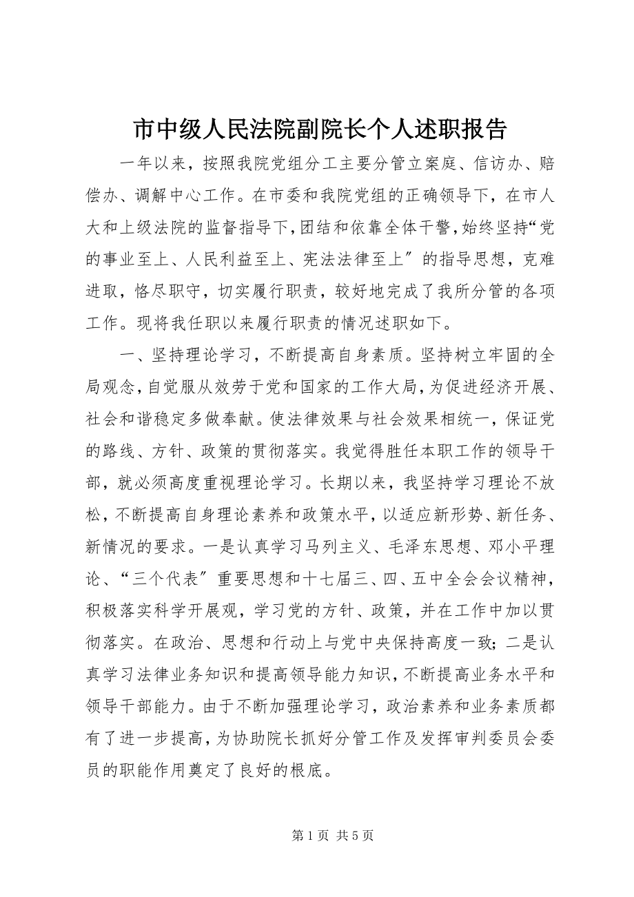 2023年市中级人民法院副院长个人述职报告.docx_第1页