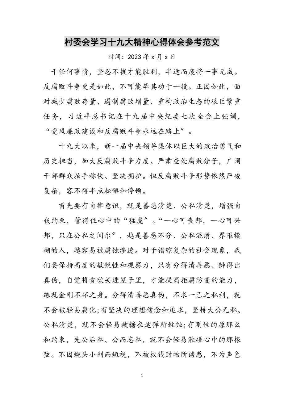 2023年村委会学习十九大精神心得体会参考范文.doc_第1页