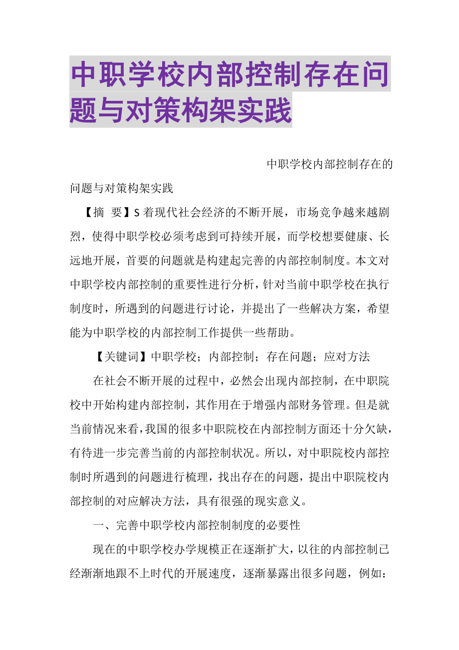 2023年中职学校内部控制存在问题与对策构架实践.doc_第1页