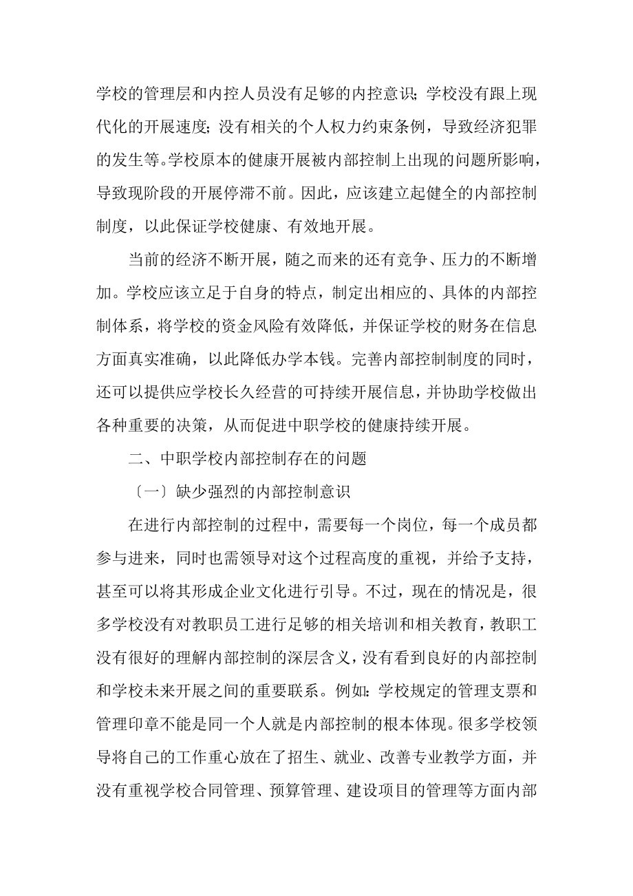 2023年中职学校内部控制存在问题与对策构架实践.doc_第2页