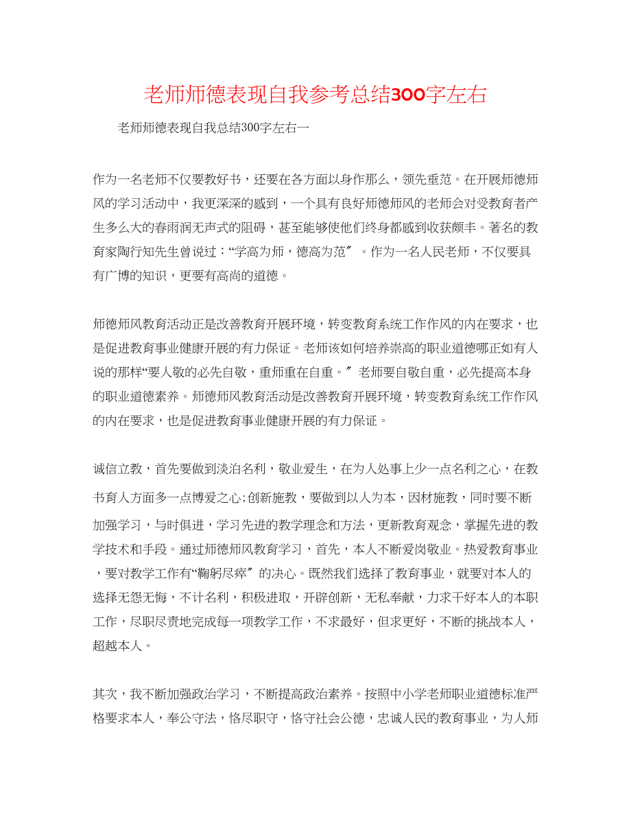 2023年教师师德表现自我总结300字左右.docx_第1页