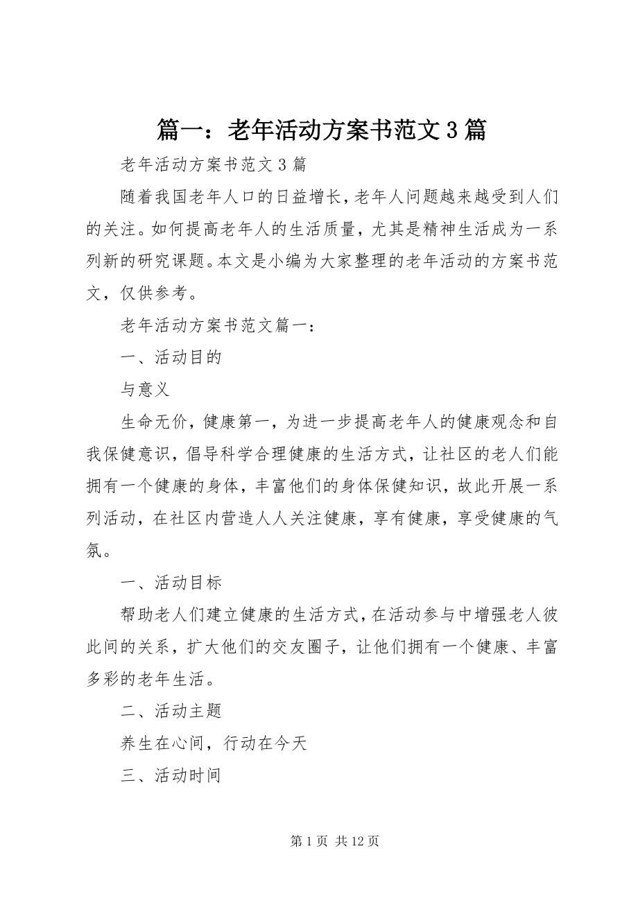 2023年老年活动计划书3篇.docx_第1页