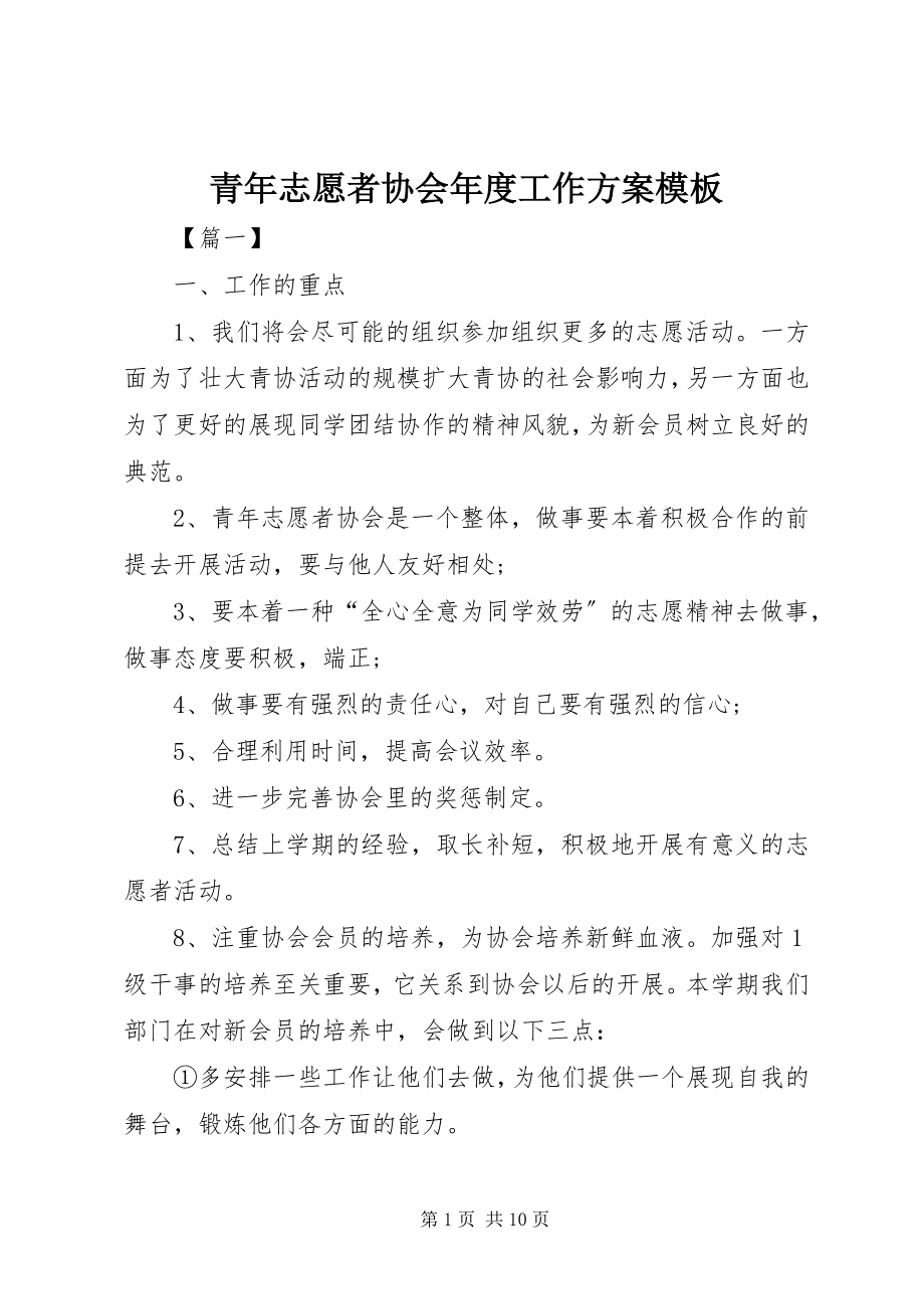 2023年青年志愿者协会年度工作计划模板.docx_第1页