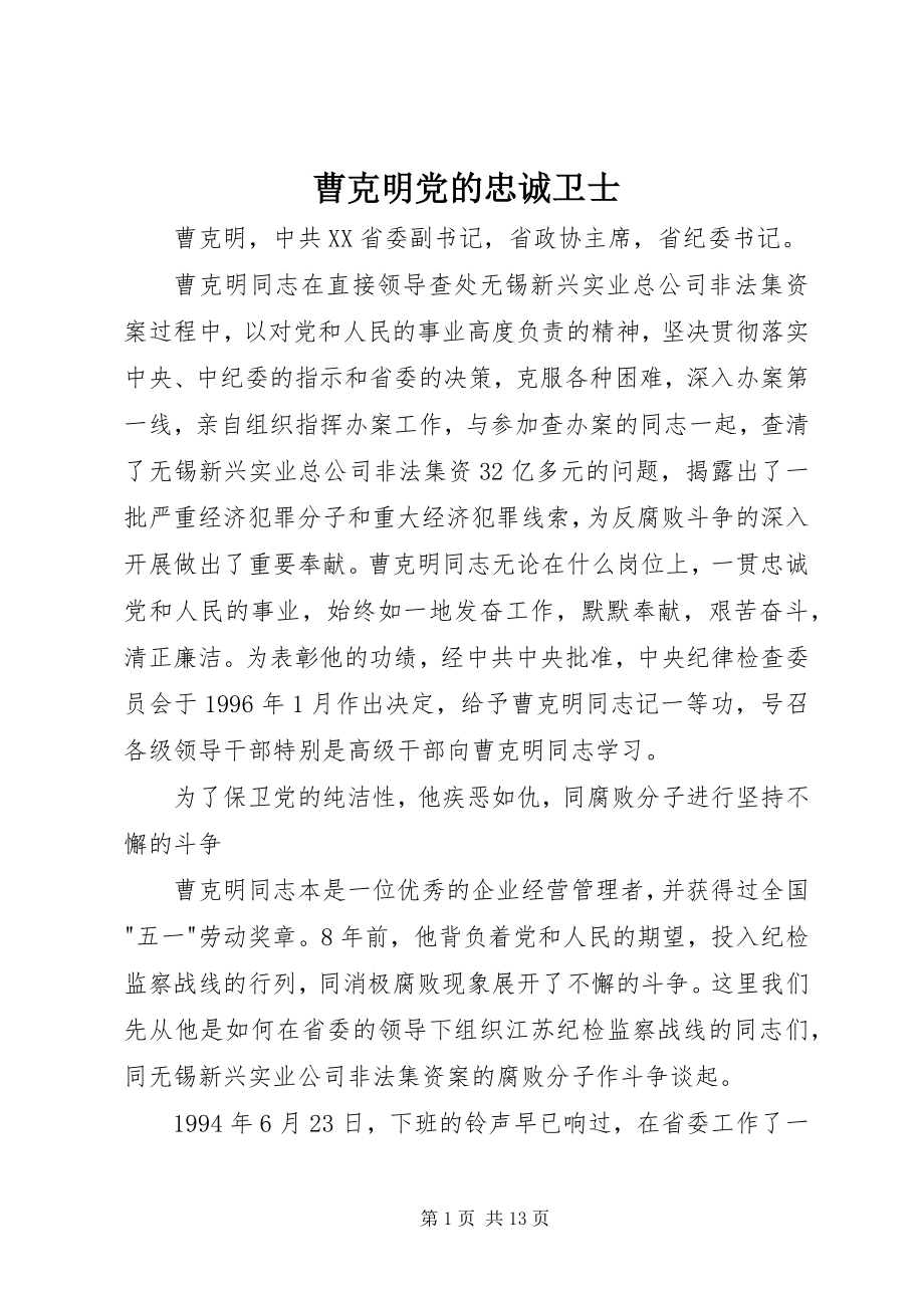 2023年曹克明党的忠诚卫士新编.docx_第1页