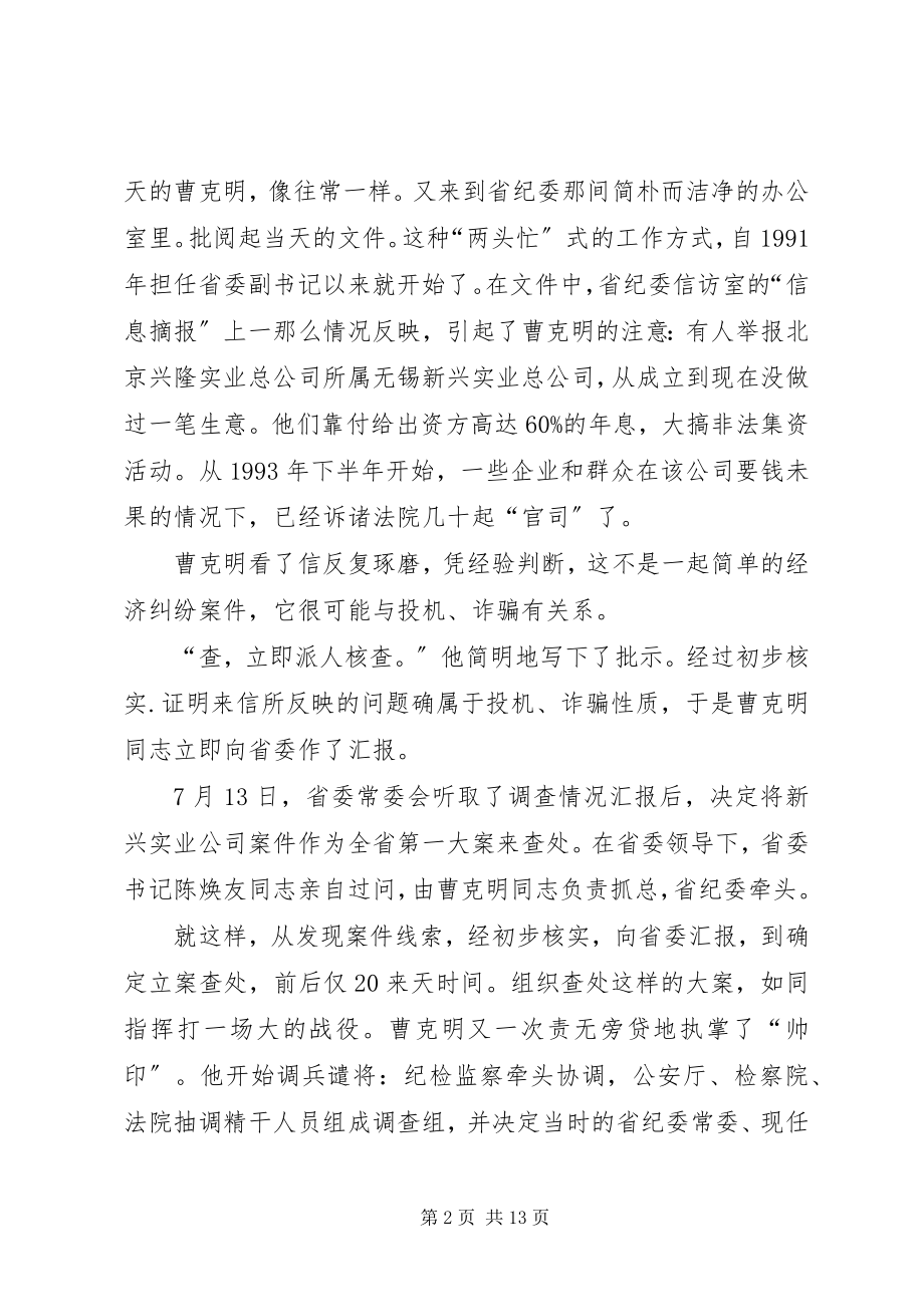 2023年曹克明党的忠诚卫士新编.docx_第2页