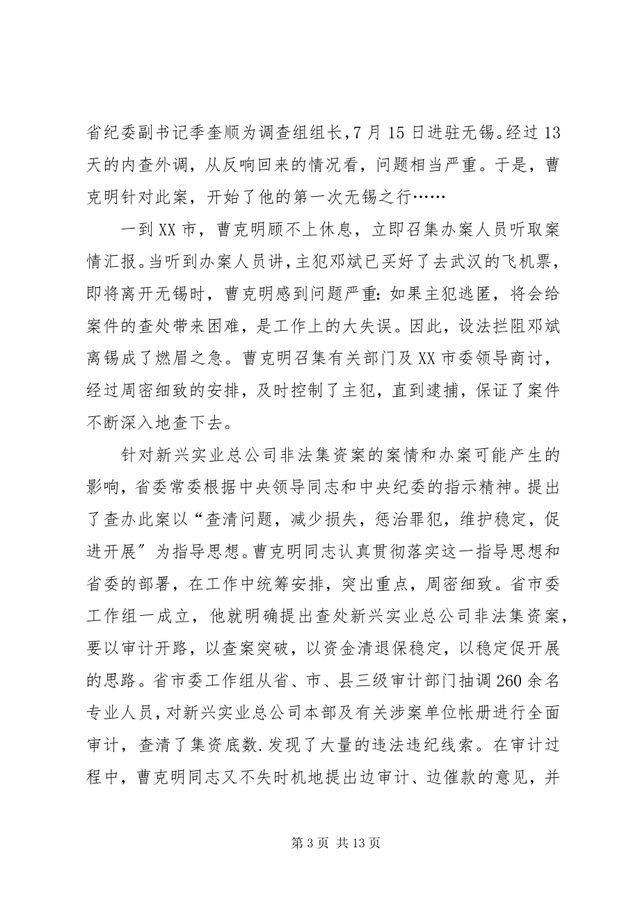 2023年曹克明党的忠诚卫士新编.docx_第3页