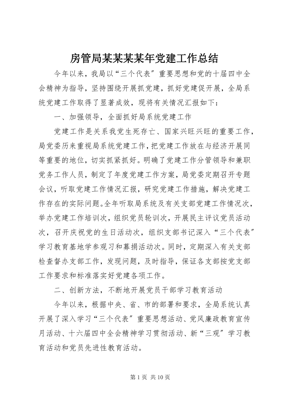 2023年房管局某某某某年党建工作总结.docx_第1页