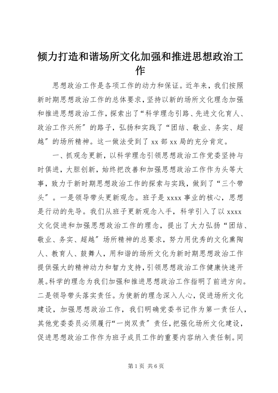 2023年倾力打造和谐场所文化加强和推进思想政治工作.docx_第1页