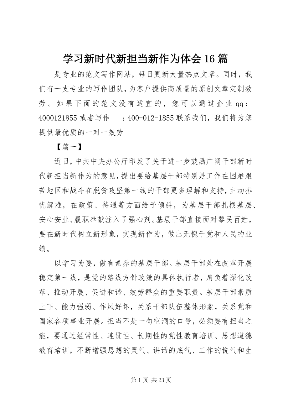 2023年学习新时代新担当新作为体会16篇.docx_第1页