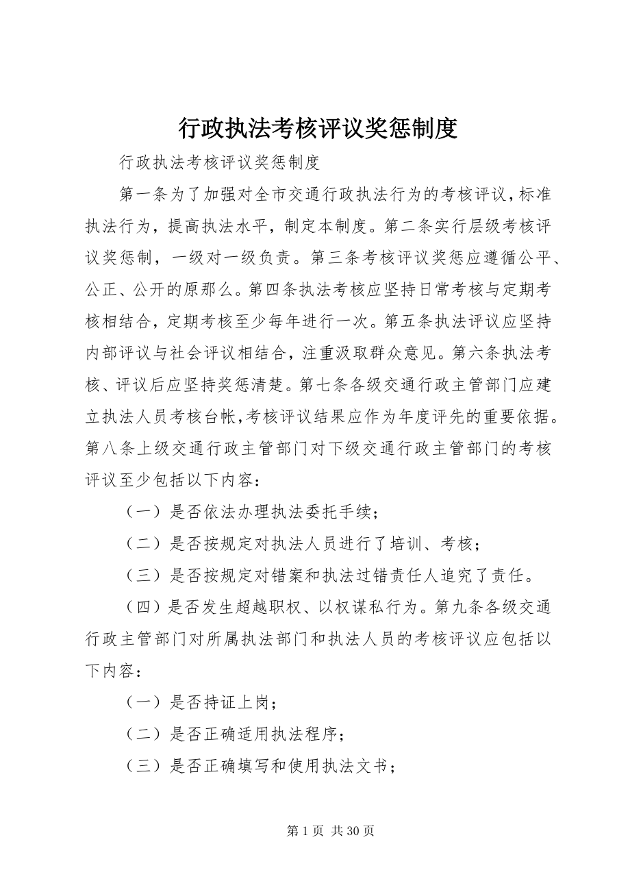 2023年行政执法考核评议奖惩制度.docx_第1页