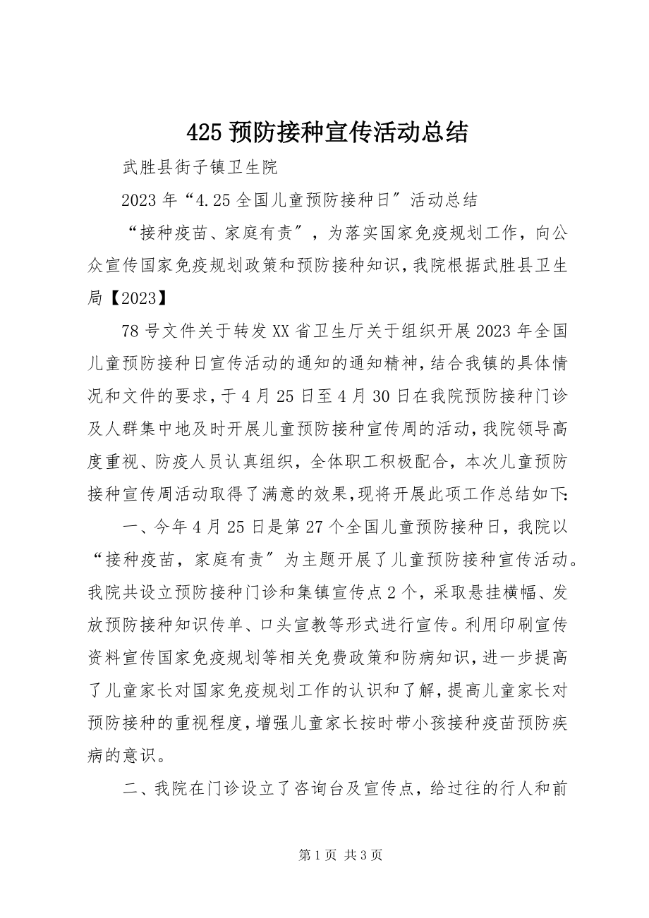 2023年预防接种宣传活动总结.docx_第1页