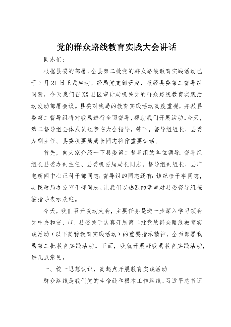 2023年党的群众路线教育实践大会致辞.docx_第1页