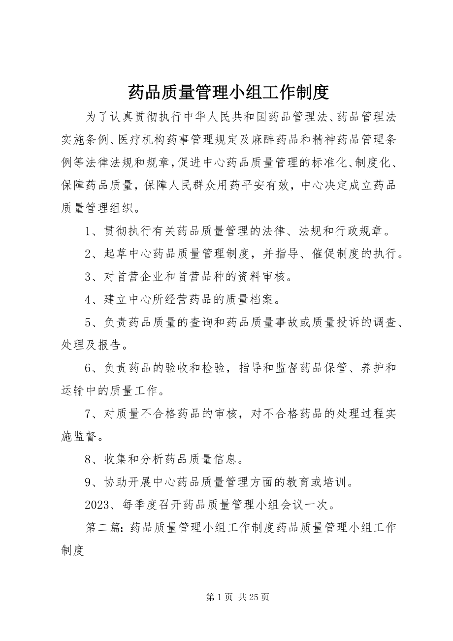 2023年药品质量管理小组工作制度.docx_第1页