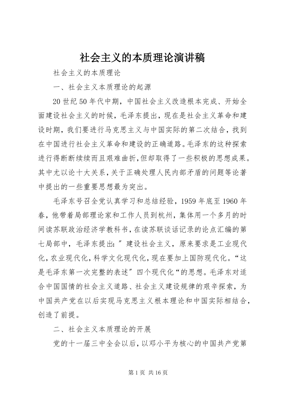 2023年社会主义的本质理论演讲稿.docx_第1页