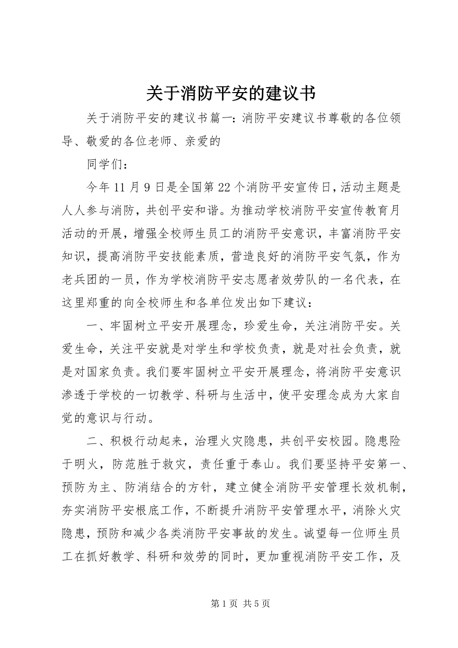 2023年消防安全的倡议书.docx_第1页