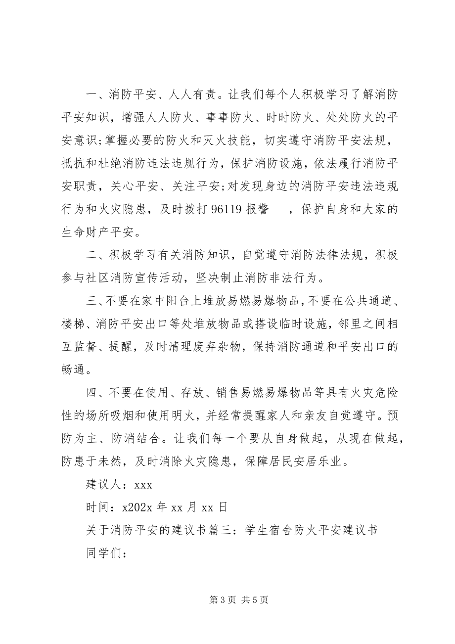 2023年消防安全的倡议书.docx_第3页