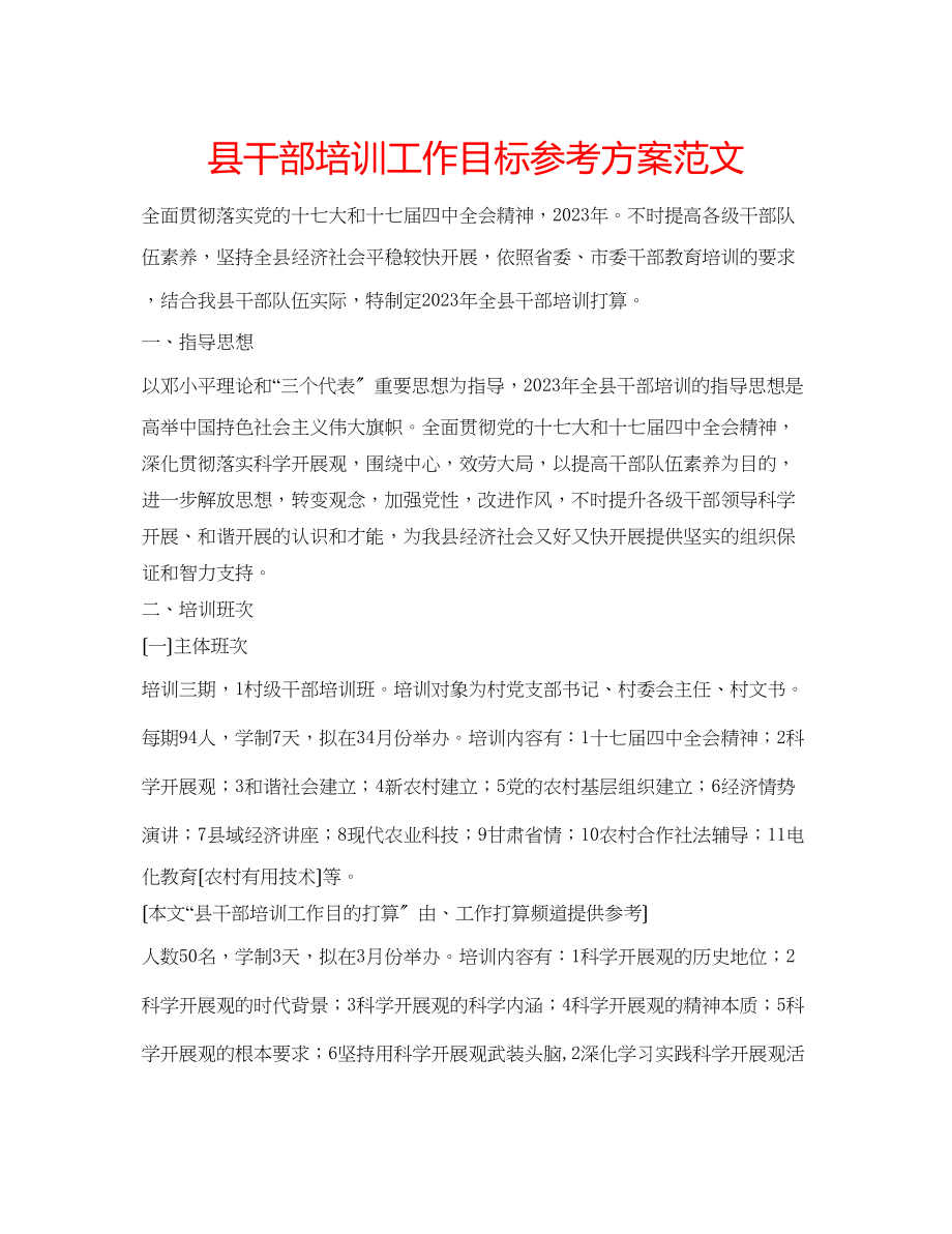 2023年县干部培训工作目标计划范文.docx_第1页