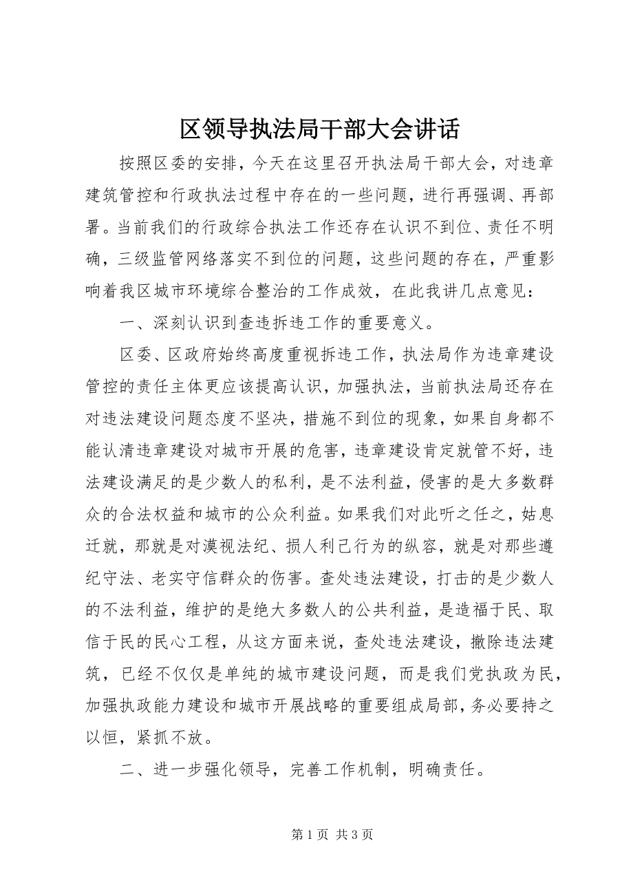 2023年区领导执法局干部大会致辞.docx_第1页