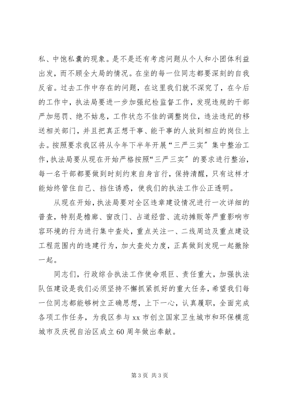 2023年区领导执法局干部大会致辞.docx_第3页