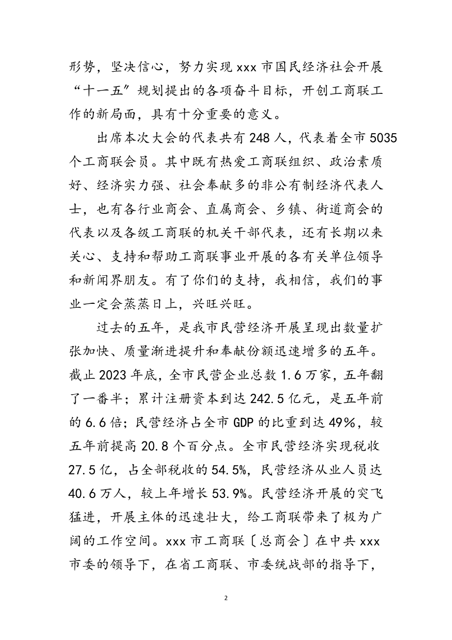 2023年总商会会员代表开幕词范文.doc_第2页