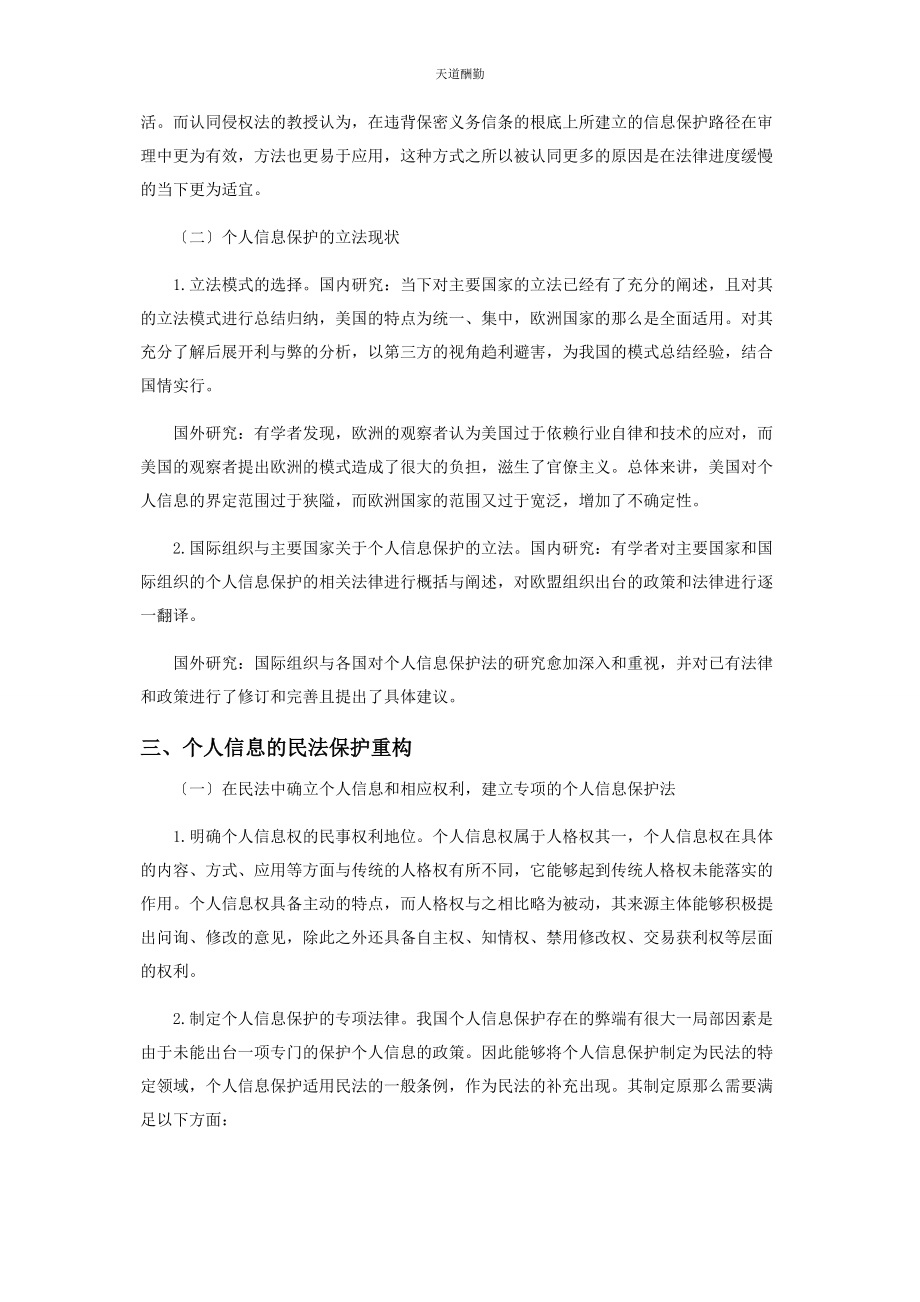 2023年个人信息的民法保护重构.docx_第3页