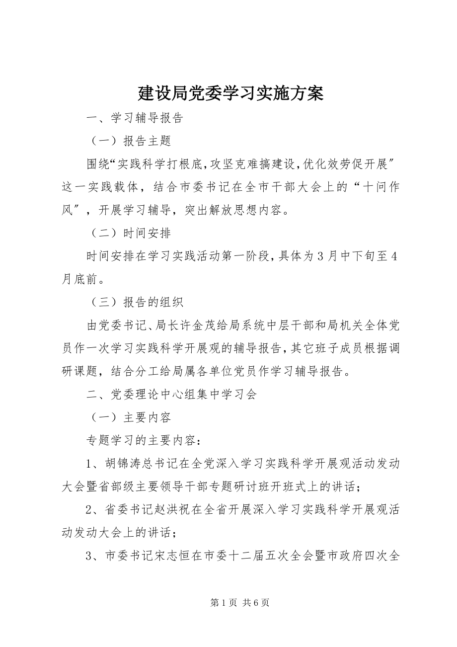 2023年建设局党委学习实施方案.docx_第1页