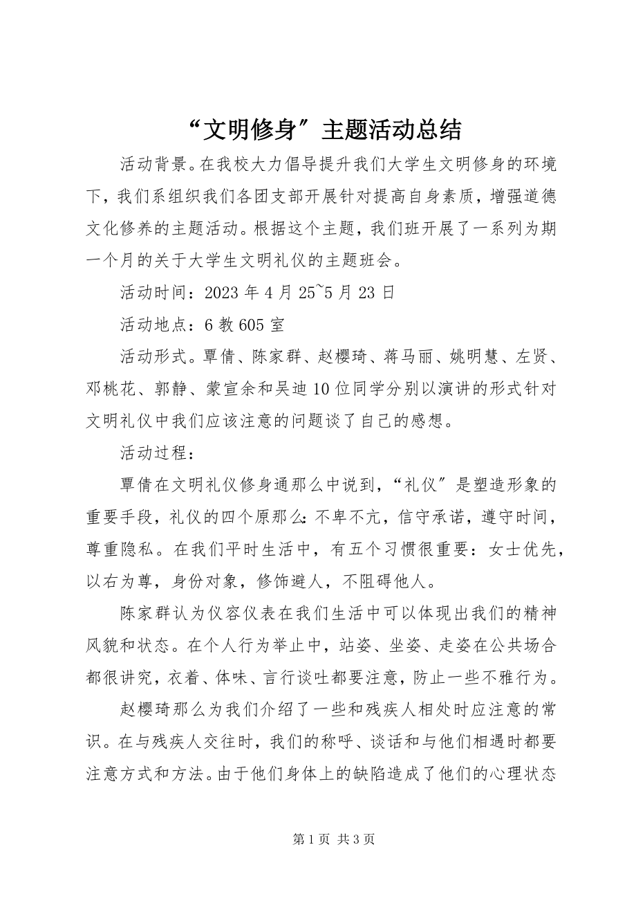 2023年文明修身主题活动总结.docx_第1页