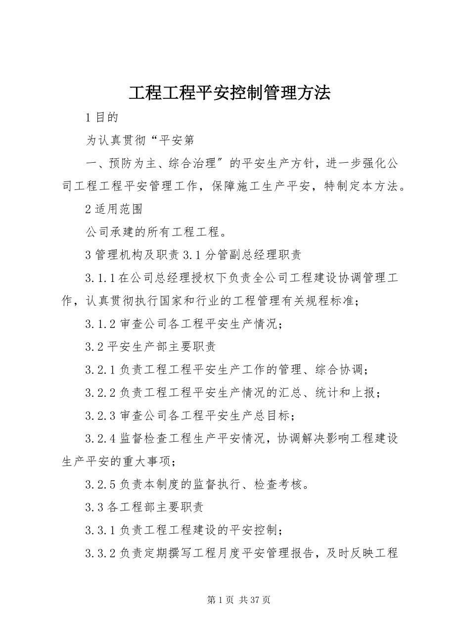 2023年工程项目安全控制管理办法.docx_第1页