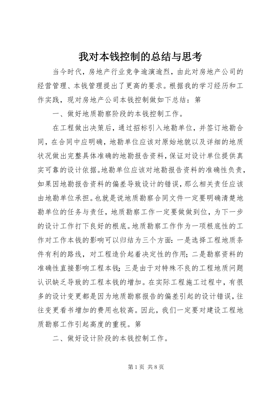 2023年我对成本控制的总结与思考.docx_第1页