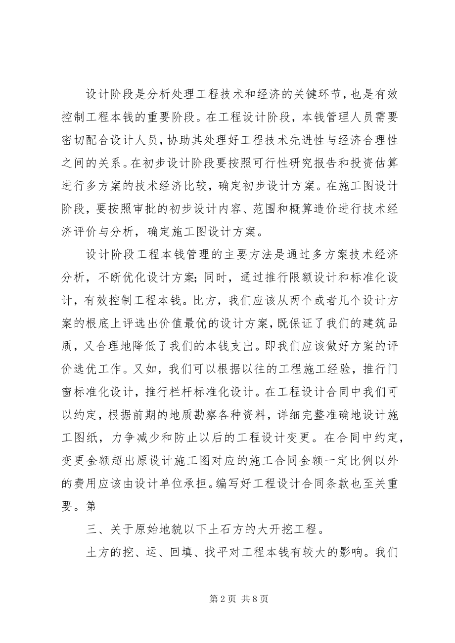 2023年我对成本控制的总结与思考.docx_第2页